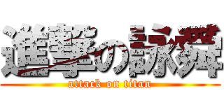 進撃の詠舜 (attack on titan)