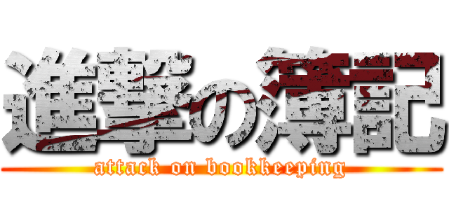 進撃の簿記 (attack on bookkeeping)