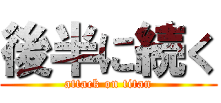 後半に続く (attack on titan)