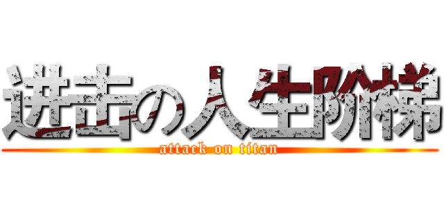 进击の人生阶梯 (attack on titan)