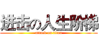 进击の人生阶梯 (attack on titan)