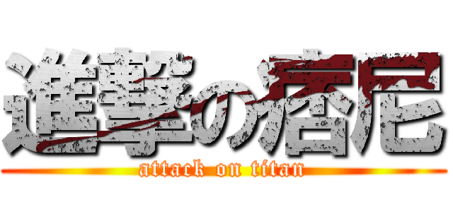 進撃の痞尼 (attack on titan)
