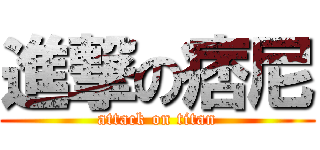 進撃の痞尼 (attack on titan)