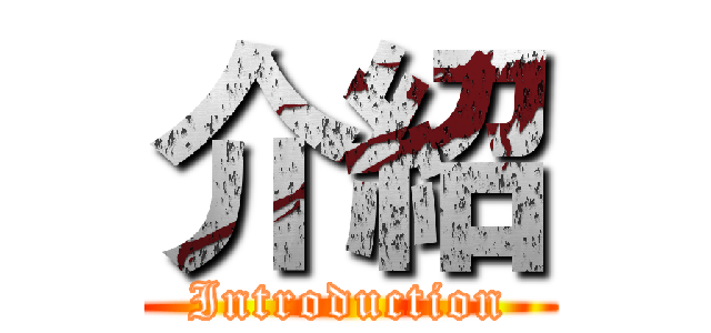 介紹 (Introduction)