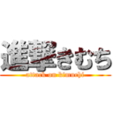進撃きむち (attack on kimuchi)
