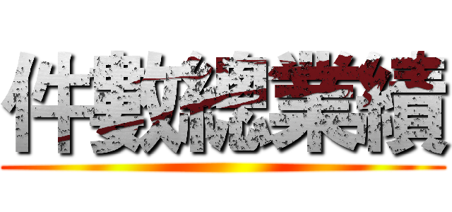 件數總業績 ()