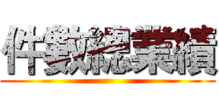 件數總業績 ()