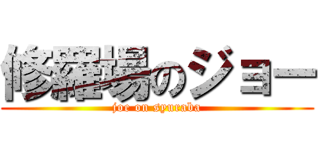 修羅場のジョー (joe on syuraba)