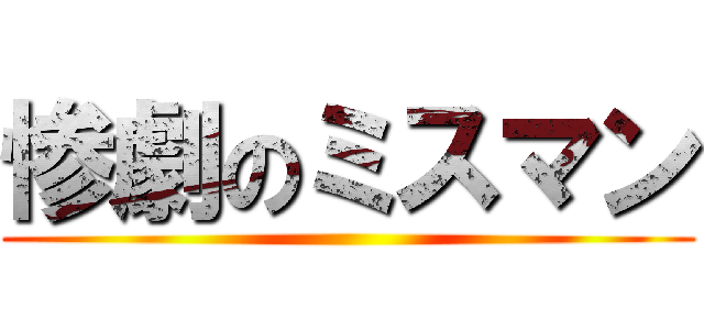 惨劇のミスマン ()