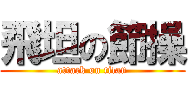 飛坦の節操 (attack on titan)