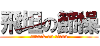 飛坦の節操 (attack on titan)