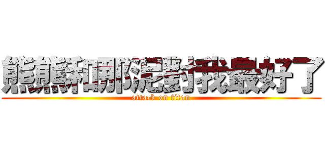 熊熊和那泥對我最好了 (attack on titan)