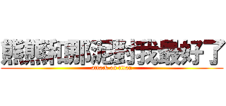 熊熊和那泥對我最好了 (attack on titan)