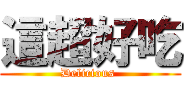 這超好吃 (Delicious )