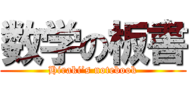 数学の板書 (Hiraki’s notebook)
