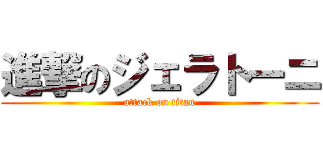 進撃のジェラトーニ (attack on titan)