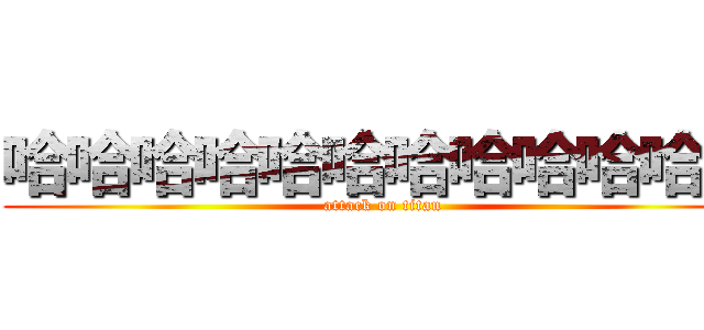 哈哈哈哈哈哈哈哈哈哈哈哈 (attack on titan)