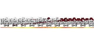 哈哈哈哈哈哈哈哈哈哈哈哈 (attack on titan)