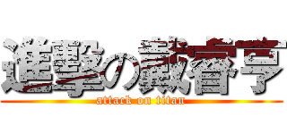 進擊の戴睿亨 (attack on titan)
