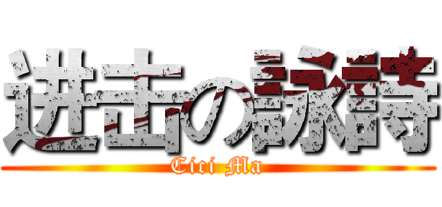 进击の詠詩 (Cici Ma)
