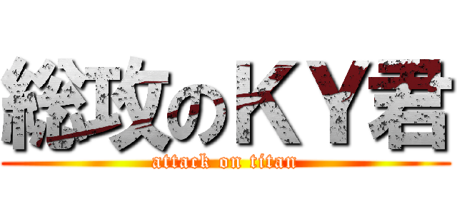 総攻のＫＹ君 (attack on titan)