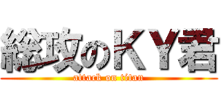総攻のＫＹ君 (attack on titan)