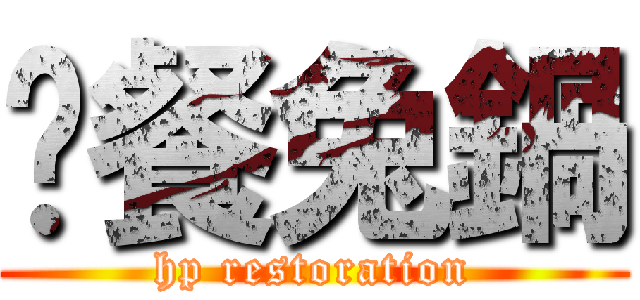 晚餐兔鍋 (hp restoration)