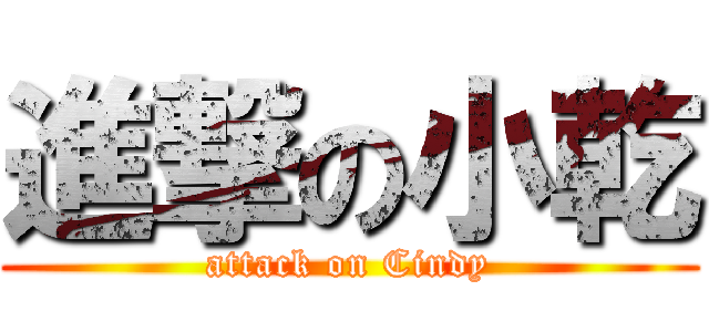進撃の小乾 (attack on Cindy)