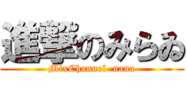 進撃のみらゐ (MixChannel  nana)