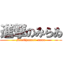 進撃のみらゐ (MixChannel  nana)