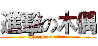 進擊の木偶 (attack on titan)