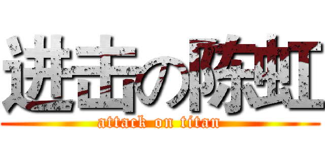 进击の陈虹 (attack on titan)