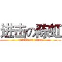 进击の陈虹 (attack on titan)