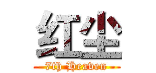 红尘 (7th Heaven)