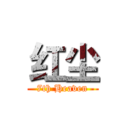 红尘 (7th Heaven)