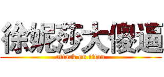 徐妮莎大傻逼 (attack on titan)