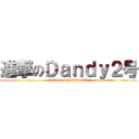 進撃のＤａｎｄｙ２号 (attack on Dandy.02)