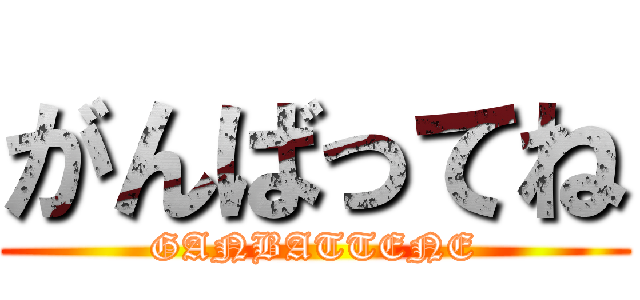 がんばってね (GANBATTENE)