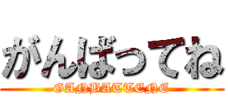 がんばってね (GANBATTENE)