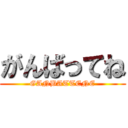 がんばってね (GANBATTENE)