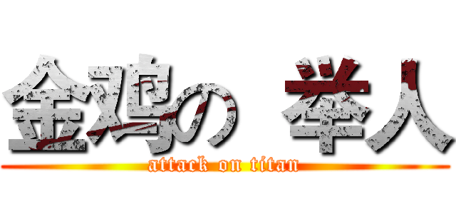 金鸡の  举人 (attack on titan)