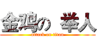 金鸡の  举人 (attack on titan)