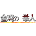 金鸡の  举人 (attack on titan)