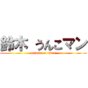 鈴木 うんこマン (attack on titan)