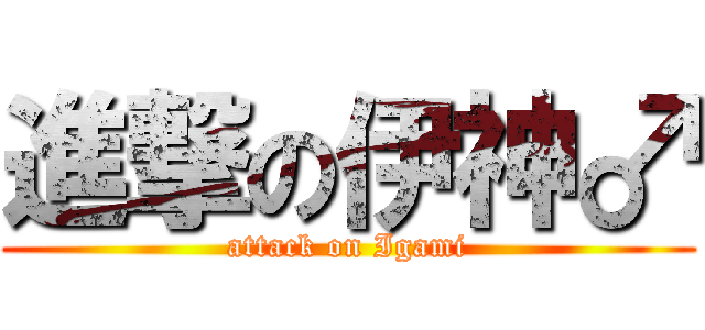 進撃の伊神♂ (attack on Igami)