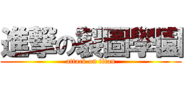 進撃の製圖學園 (attack on titan)