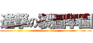 進撃の製圖學園 (attack on titan)