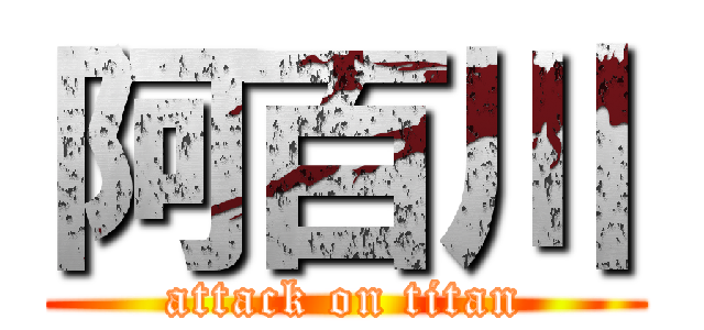 阿百川 (attack on titan)