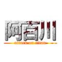 阿百川 (attack on titan)