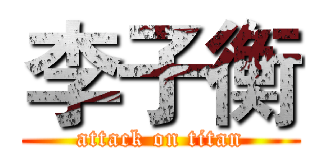 李子衡 (attack on titan)
